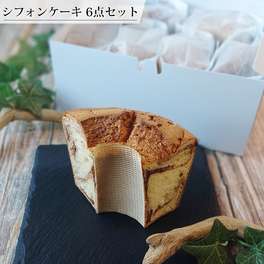 シフォンケーキ 6点セット