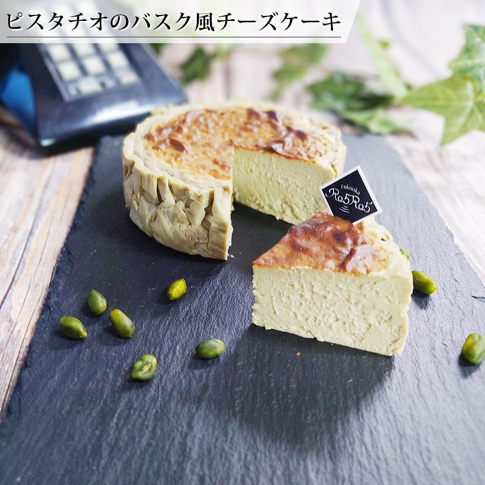 ピスタチオのバスク風チーズケーキ